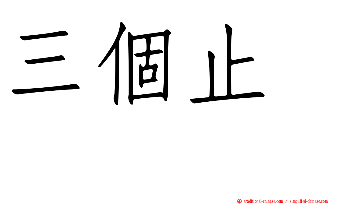 三個止　歮